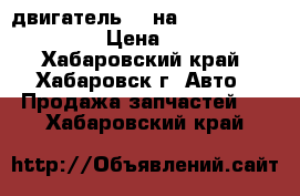 двигатель ZL на MAZDA FAMILIA BJ5P › Цена ­ 25 000 - Хабаровский край, Хабаровск г. Авто » Продажа запчастей   . Хабаровский край